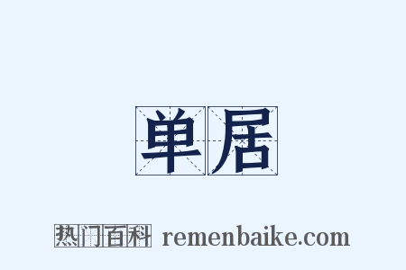 单居是什么意思的图片